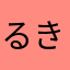 るきめる