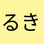 るきゃもん