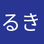 るきるき