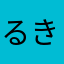 るきーいー
