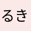 るき㌨