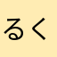 るくさはなか