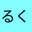 るくしぃ