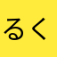 るくるくぬ