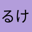 るけたぎても