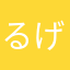 るげしりくる