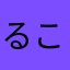 るこかなゆ