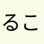 るこっこ