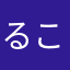 るこね