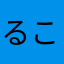 るこるな
