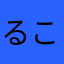 るこんこ