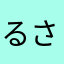 るさーくはかた
