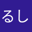 るし