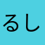 るし☆ふぁ