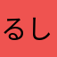 るしあさん