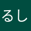 るしか43