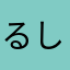 るしね