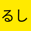 るしふ