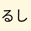 るしまい