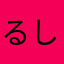 るしゃーり