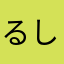 るしゅさん22214