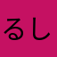 るしるしるしるしる