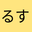 るすてつる