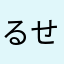るせみ