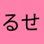 るせ___0331