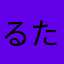 るたおせいじん