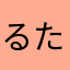 るたるたるんた