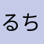 るちとママ