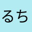 るちゃん。
