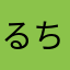 るちれちれち？