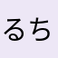 るち社長