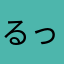 るっいーくーん