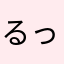 るっきずむ