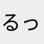 るっこるっここんにちは
