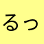 るっふく
