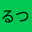 るつい