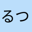 るつえやこまねるやめら