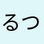 るつし