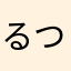 るつ0804