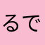 るできるか