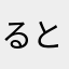 るとそつ」こらるらんりかぬゆなひにひやはふ