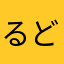 るどん