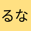 るな&ゆず