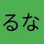 るな(ほえ)