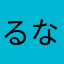 るな(カラフルピーチ)