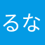 るなあんな